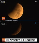 한여름 밤 우주쇼 개기월식, 붉게 물든 보석 같아…놓치면 3년 뒤 기약
