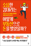 소심한 김 대리는 어떻게 부동산으로 돈을 벌었을까?