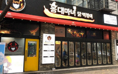 <2019 유망 프랜차이즈> 닭떡볶이 전문점 홍대마녀닭떡볶이