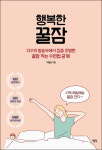 행복한 꿀잠