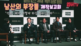 <일요시사TV> 남산의 부장들 제작보고회, 충성이 총성으로 바뀐 그 날을 그린 영화