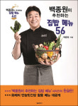  백종원이 추천하는 집밥 메뉴 56