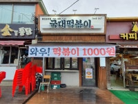 국대떡볶이 대표 리스크 실상