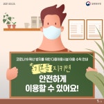 <카드뉴스> 코로나 확산방지 위한 다중이용시설 이용 수칙 안내