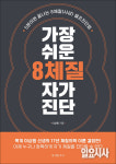 <eBOOK> 가장 쉬운 8체질 자가진단