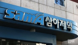 삼아제약 실속 챙기는 오너, 왜?