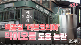 <일요시사TV> 백종원 브랜드 ‘막이오름 도용’ 논란, 억울한 이 대표 사연