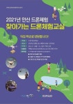 경기테크노파크 ‘2021 안산 드론체험’ 무료교육 실시