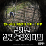 꿈나무마을 아동학대 의혹 그 이후 ‘삼가면 힐링 농장의 비밀’