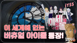 <일요시사TV> ‘메타버스의 새 가능성’ 음원사이트 휩쓰는 버추얼 아이돌