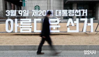 [포토] 3주 앞 대선...'내일부터 공식 선거운동 시작'