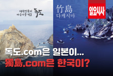 <일요시사TV> 독도.com 일본 외무성 접속…竹島.com으로 복수한 한국 네티즌