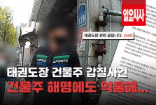 <일요시사TV> 건물주 해명에도 억울한 입장 태권도장 건물주 갑질사건의 결말은?