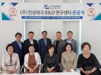㈜진성테크 R&D연구센터 준공식 성황