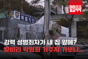 <일요시사TV> “연쇄 성폭행범이 옆집에…” ‘수원 발바리’ 박병화 거주지 가봤더니…