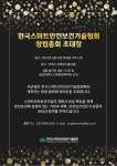 “산업현장 중대재해 막자” (사)한국스마트안전보건기술협회 창립총회