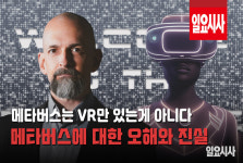 <일요시사TV> “VR만 있다고?” ‘미처 몰랐던’ 메타버스의 세계