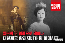 <일요시사TV> 일본제국 황족 장녀서 대한제국 마지막 황태자비 된 이방자 여사