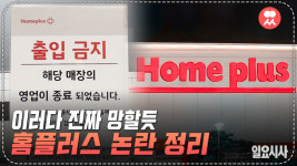 <일요시사TV> 홈플러스 사태가 남 일이 아닌 이유