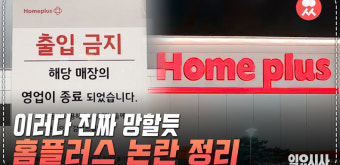 <일요시사TV> 홈플러스 사태가 남 일이 아닌 이유