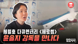 <일요시사TV> ‘제로썸’ 윤솔지 감독을 만나다