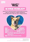 <위액트 공동기획> ‘위드’ 새 가족을 기다립니다