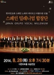 스페인 밀레니엄합창단 내한공연 성황리에 진행중