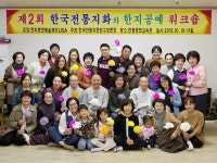 제2회 한미문화예술재단 전통지화·한지공예 워크숍 개최
