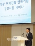 재중 투자진출 한국기업을 위한 경영지원 세미나