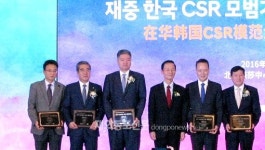 베이징서 재중국 CSR 모범기업 시상 및 CSR 포럼