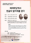 국립한글박물관, 배재학당 역사 속 한글 이야기 강연