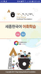 한국어 문법, 회화, 어휘 모바일 기기로 공부하세요!