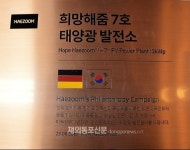 파독광부기념회관에 태양광 발전시설 설치