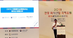 한중외식산업국제포럼, 베이징서 개최