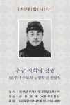 우당 이회영 선생 86주기 추모식, 11월 17일 개최