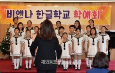 비엔나 한글학교 개교 38주년 기념 및 학예회 성료