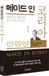 [신간] 대한민국 청춘이여, 결코 아프지 마라! 메이드 인 코리아