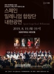 스페인 밀레니엄합창단, 8월 6~23일 내한 순회공연