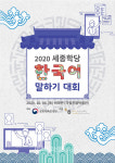 2020 세종학당 한국어 말하기 대회 결선 개최