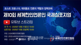 제10회 세계한인언론인 국제심포지엄 열린다