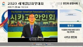 2020 세계한인회장대회 2일차, 한인회 우수 운영사례 발표