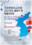 국회 평화외교포럼 2021년도 출범식 개최