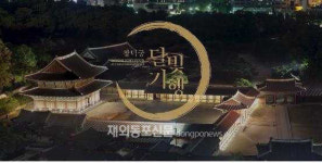 문화재청, 유튜브로 궁궐 특별 영상 4편 공개