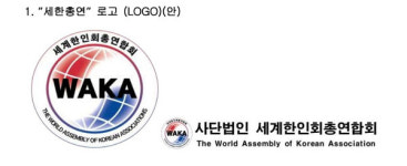 세계한인회총연합회, 10월 6일 공식 출범한다