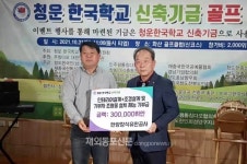 칭다오 교민사회, 청운한국학교 신축기금 마련에 적극 동참