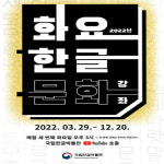 국립한글박물관, 화요 한글문화 강좌 온라인 운영