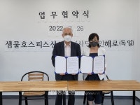 샘물호스피스선교회와 베를린 사단법인 해로 업무협약 체결
