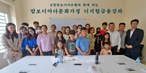 신한캄보디아은행, 한·캄 다문화가정 위한 디지털 금융교실 열어