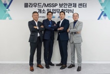 팔로알토 네트웍스-메이머스트-아이클라우드-하이라인닷넷, ‘클라우드 보안 관제 센터’ 개소
