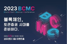 KISA, ‘2023 블록체인 밋업 컨퍼런스’ 4월 5일 개최